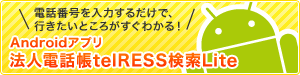 Androidアプリ法人電話帳telRESS検索Lite 電話番号を入力するだけで、行きたいところがすぐわかる！