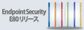 Endpoint Security E80リリース