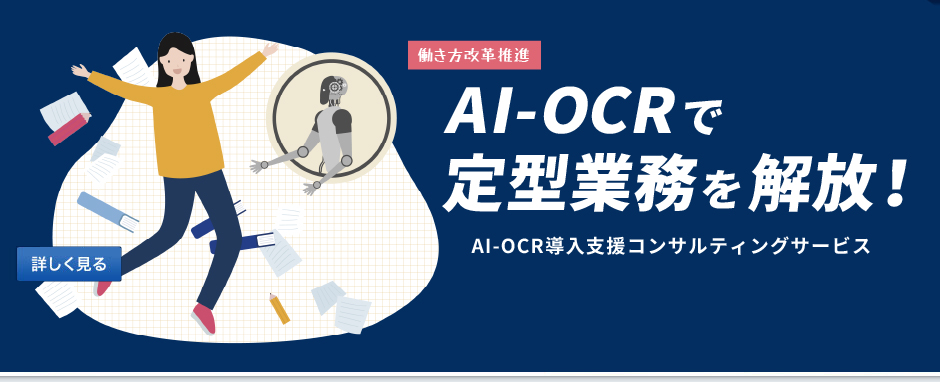 AI-OCRで定型業務を解放！AI-OCR導入支援コンサルティングサービス