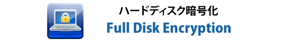 HDD（ハードディスク）暗号化 Full Disk Encryption