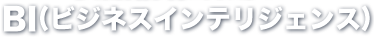 BI（ビジネスインテリジェンス）