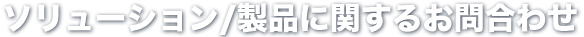 ソリューション/製品に関するお問合わせ 