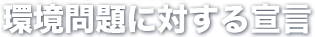 環境問題に対する宣言