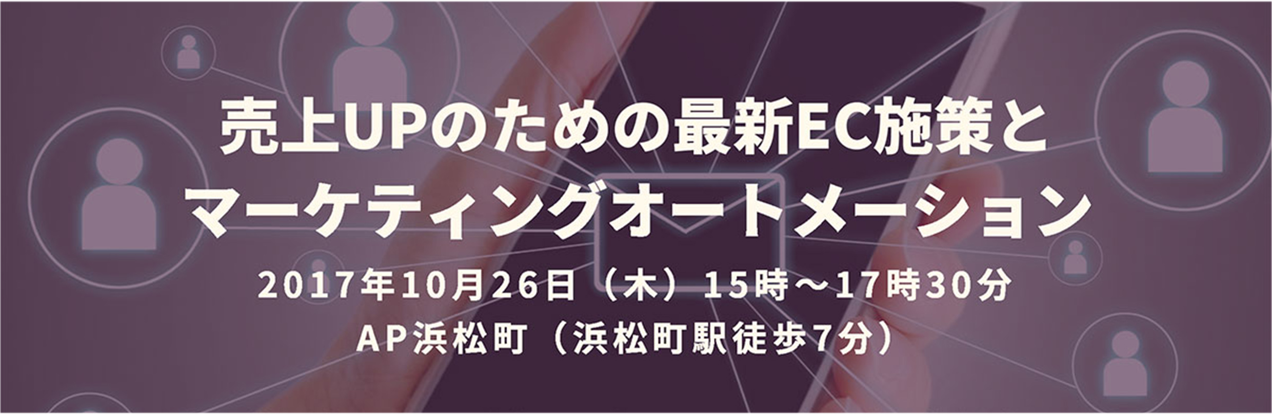 売上UPのための最新EC施策とマーケティングオートメーション