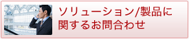 ソリューション/製品に関するお問合わせ