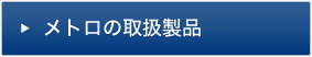 メトロの取扱製品