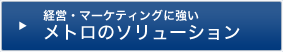 経営・マーケティングに強いメトロのソリューション