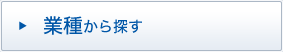 業種から探す