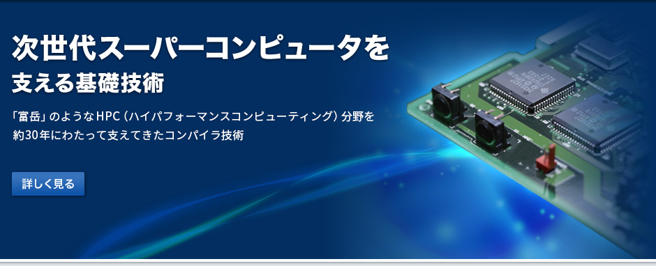 次世代スーパーコンピュータを支える基礎技術　HPC（ハイパフォーマンスコンピューティング）分野を長年に渡って支えてきたコンパイラ開発で培った高品質・高生産性の開発技術力