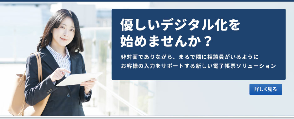 優しいデジタル化を始めませんか？電子帳票ソリューション