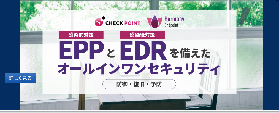 Harmony Endpoint（Check Point社製品）は、業務PCに最適なランサムウェア対策・フィッシング対策ソリューションです