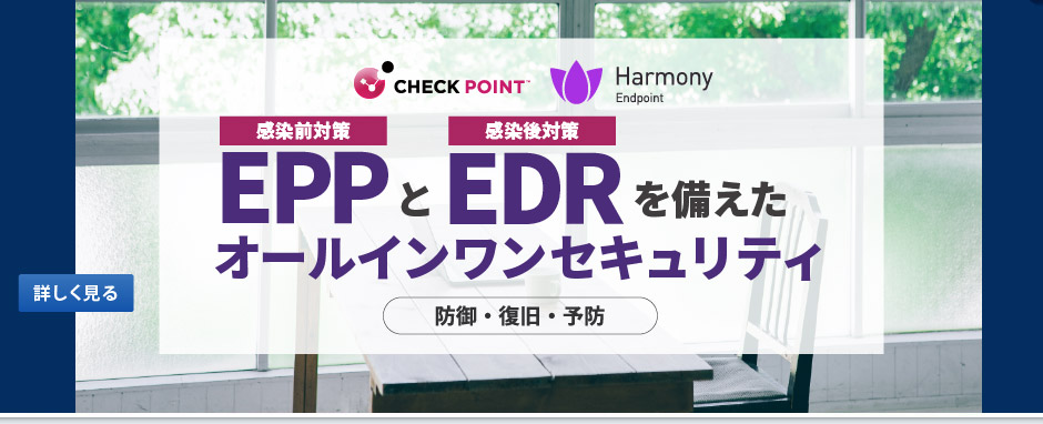 Harmony Endpoint（Check Point社製品）は、業務PCに最適なランサムウェア対策・フィッシング対策ソリューションです