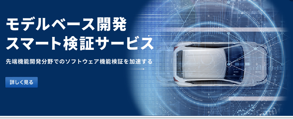 モデルベース開発スマート検証サービス 先端機能開発分野でのソフトウェア機能検証を加速する