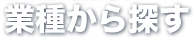 業種から探す