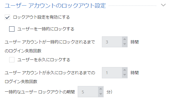 ユーザーアカウントのロックアウト設定画面