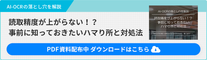 AI-OCRの落とし穴を解説。読取精度が上がらない！？事前に知っておきたいハマり所と対処法。PDF資料配布中