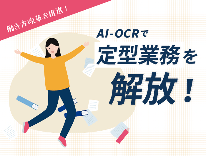 働き方改革を推進！AI-OCRで定型業務を解放！