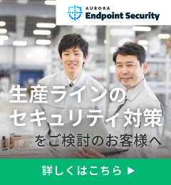 生産ラインのセキュリティ対策をご検討のお客様へ