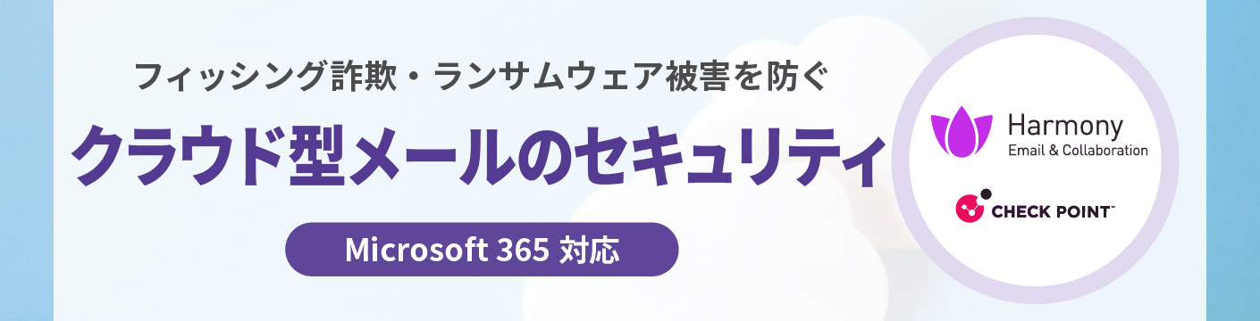 フィッシング詐欺・ランサムウェア被害を防ぐ。クラウド型メールのセキュリティ（Microsoft 365対応）