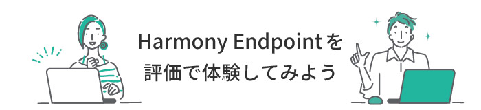 Check Point Harmony Endpointを評価で体験してみよう