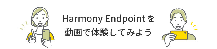 Harmony Endpointを動画で体験してみよう