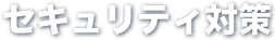 セキュリティ対策