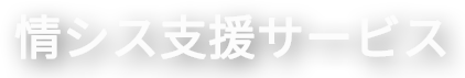 情シス支援サービス