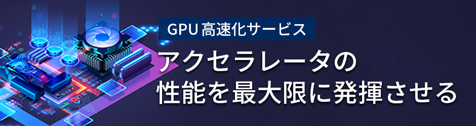 性能を最大限発揮させるGPU高速化サービス