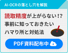 AI-OCRの落とし穴を解説。読取精度が上がらない！？事前に知っておきたいハマり所と対処法。PDF資料配布中