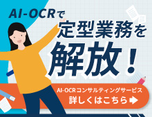 AI-OCRで定型業務を開放！AI-OCRコンサルティングサービスについて詳しくはこちら