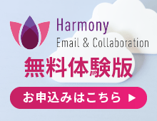 Harmony Email & Collaboration体験版のお申込みはこちら