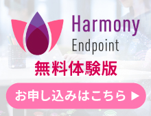Harmony Endpoint体験版のお申込みはこちら