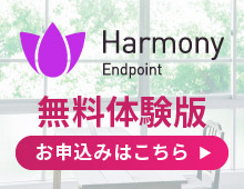 Check Point Harmony Endpoint体験版のお申込みはこちら