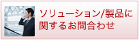 ソリューション/製品に関するお問合わせ