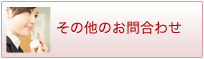 その他のお問合わせ