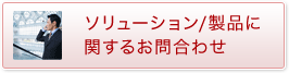 ソリューション/製品に関するお問合わせ