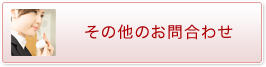 その他のお問合わせ