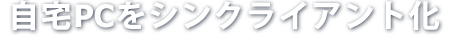 外部への情報漏えいを防止する