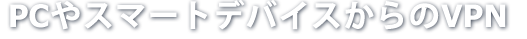 外部からの攻撃・侵入を防止する