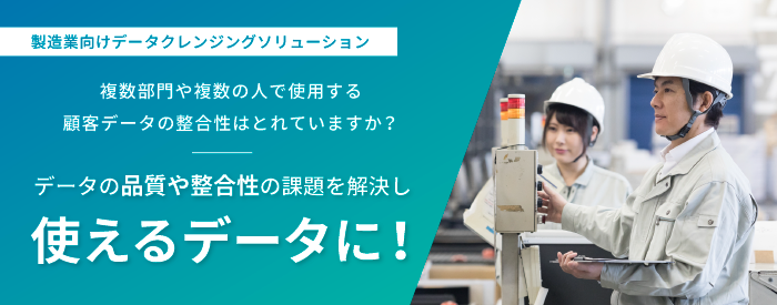 製造業向けデータクレンジングサービス 複数部門や複数の人で使用する顧客データの整合性はとれていますか？データの品質や整合性の課題を解決し、使えるデータに！