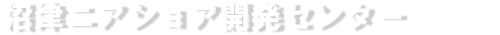 沼津ニアショア開発センター